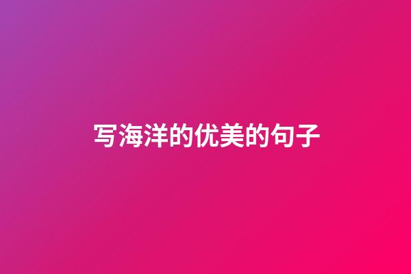 写海洋的优美的句子