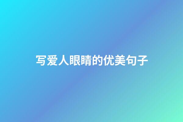 写爱人眼睛的优美句子