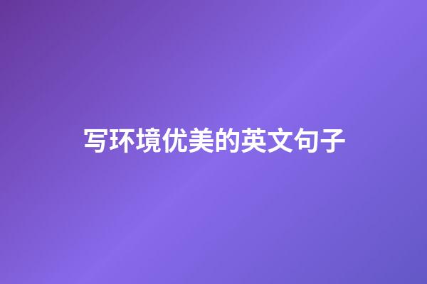 写环境优美的英文句子
