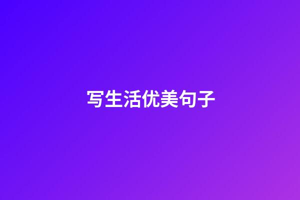 写生活优美句子