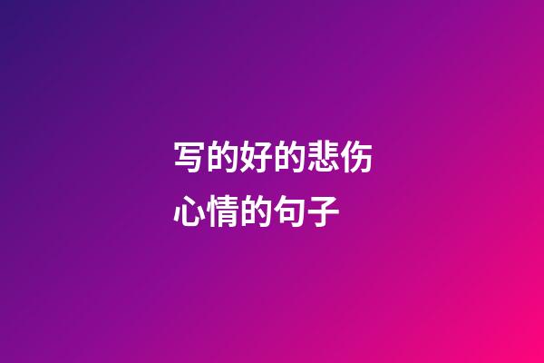 写的好的悲伤心情的句子