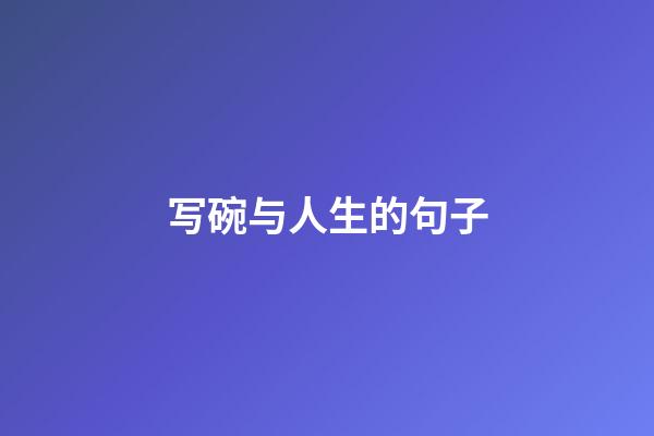 写碗与人生的句子