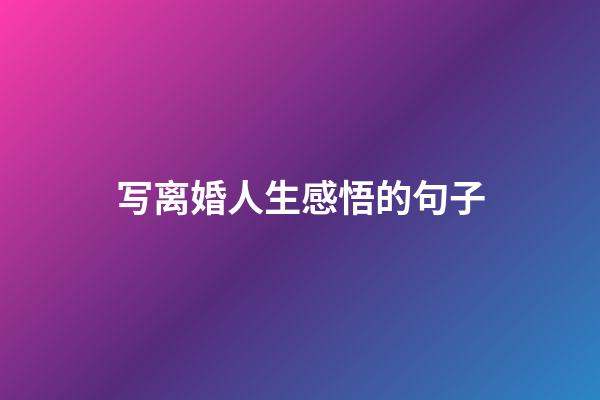 写离婚人生感悟的句子