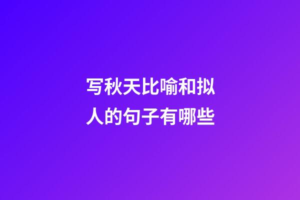 写秋天比喻和拟人的句子有哪些