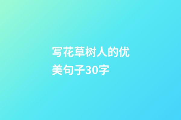 写花草树人的优美句子30字