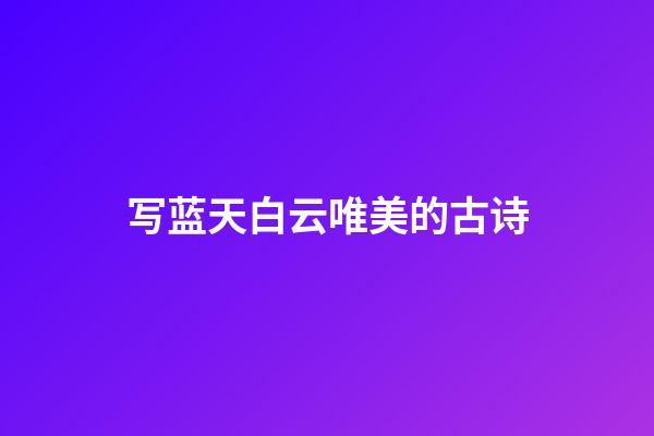 写蓝天白云唯美的古诗