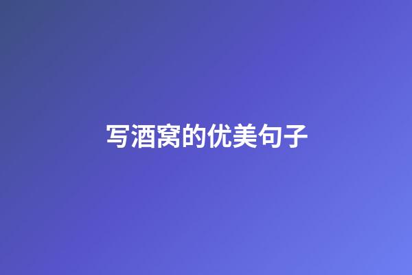 写酒窝的优美句子