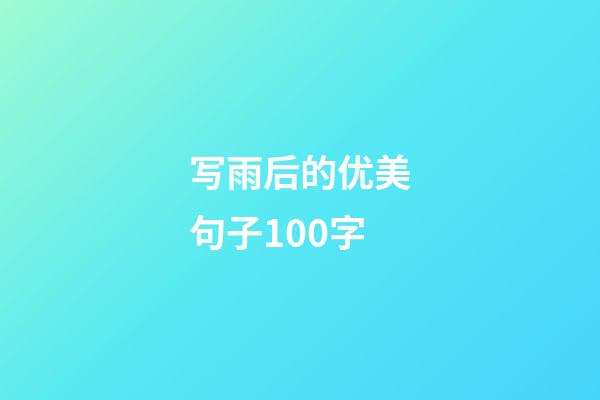 写雨后的优美句子100字