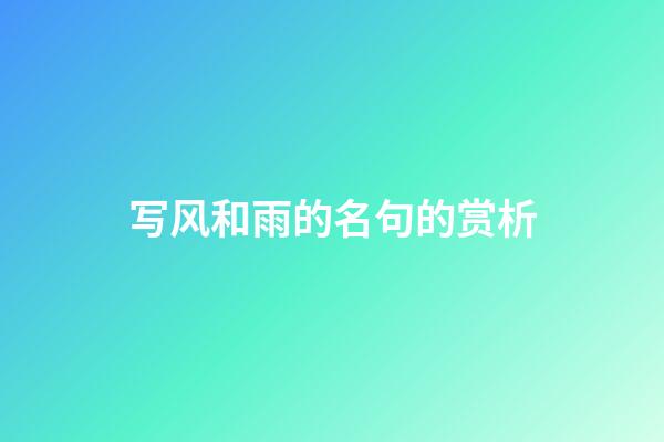 写风和雨的名句的赏析