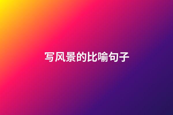 写风景的比喻句子