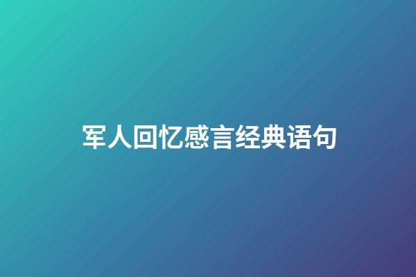 军人回忆感言经典语句