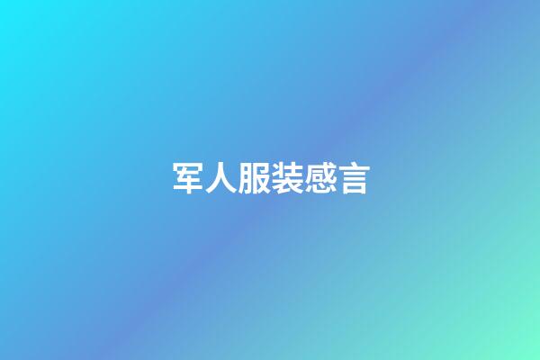 军人服装感言