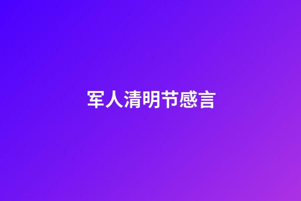 军人清明节感言