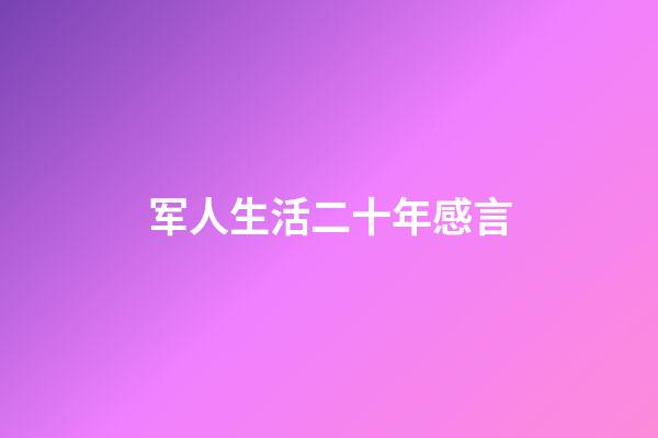 军人生活二十年感言