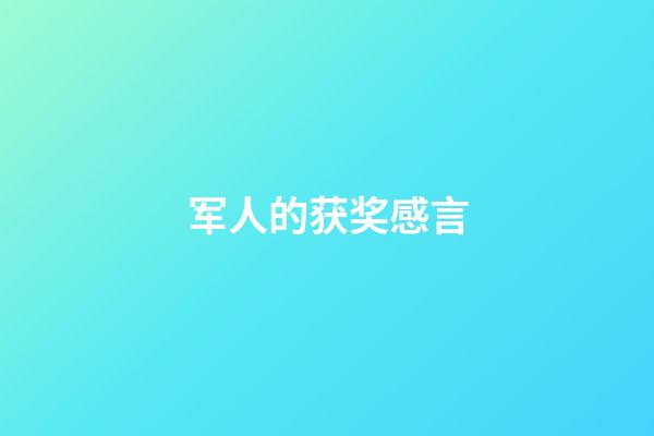 军人的获奖感言