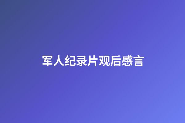 军人纪录片观后感言