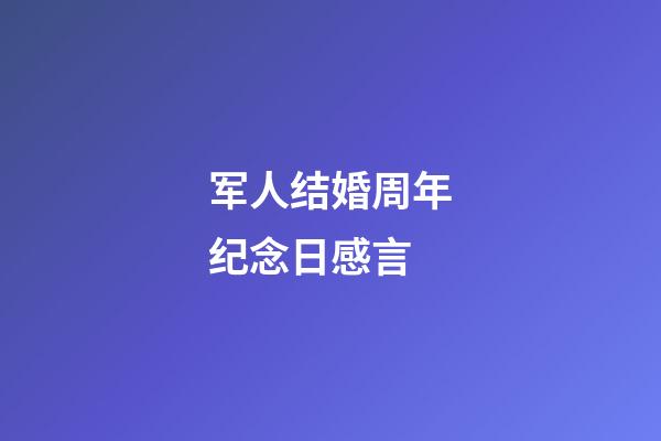 军人结婚周年纪念日感言