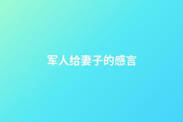 军人给妻子的感言