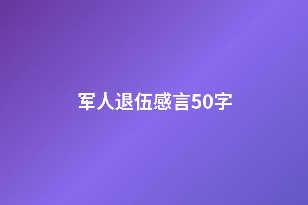 军人退伍感言50字