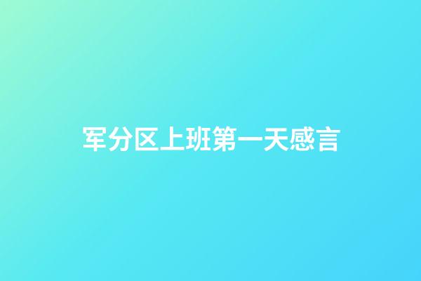 军分区上班第一天感言