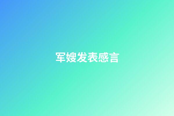 军嫂发表感言