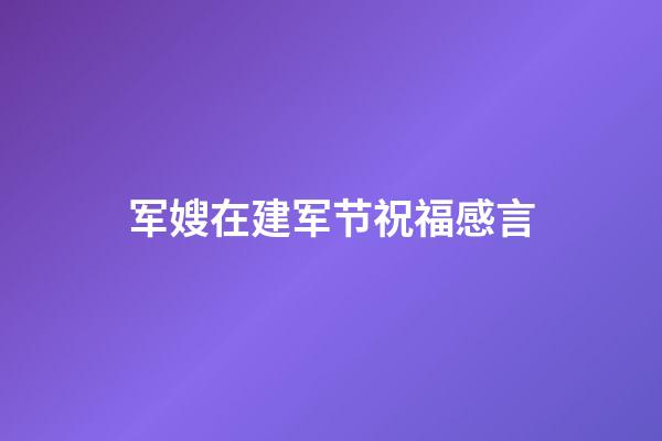 军嫂在建军节祝福感言