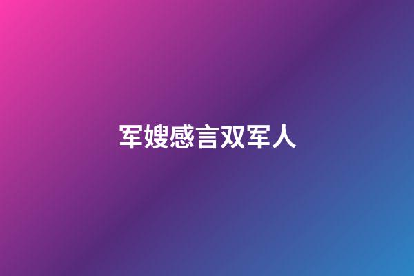 军嫂感言双军人