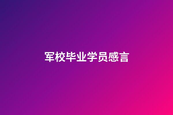 军校毕业学员感言