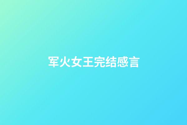 军火女王完结感言