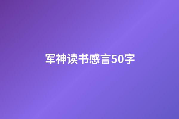 军神读书感言50字