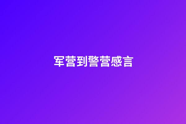 军营到警营感言