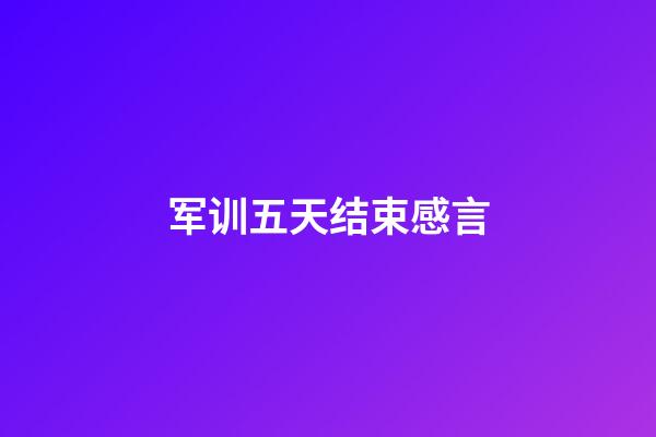 军训五天结束感言