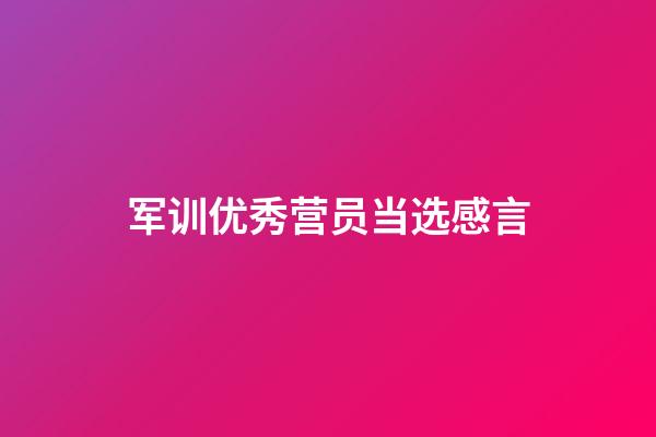 军训优秀营员当选感言