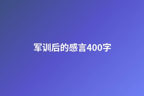 军训后的感言400字