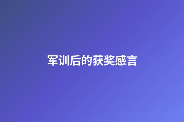 军训后的获奖感言