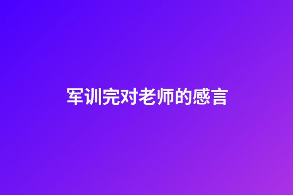 军训完对老师的感言