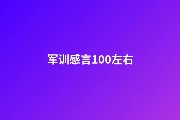 军训感言100左右