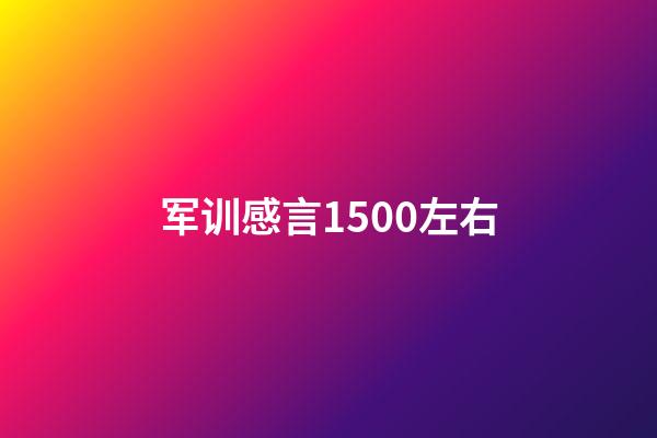 军训感言1500左右