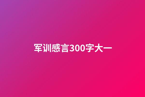 军训感言300字大一