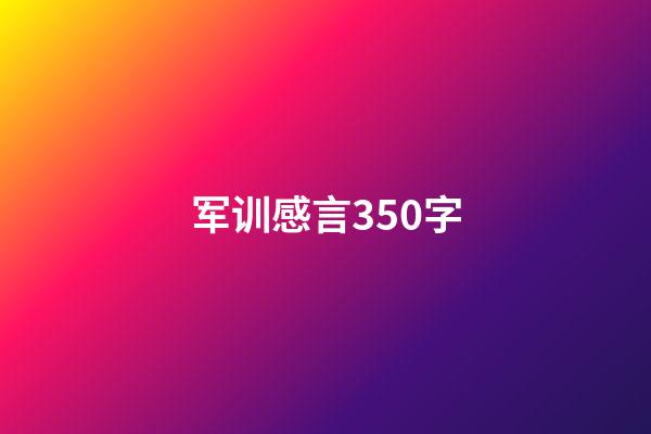 军训感言350字
