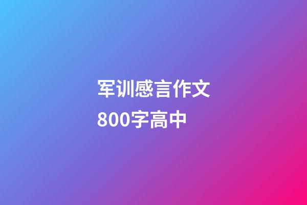 军训感言作文800字高中
