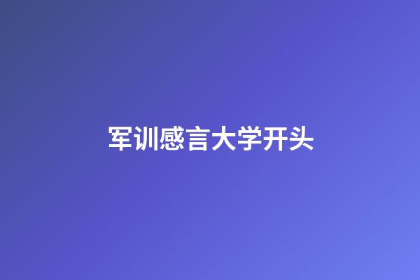 军训感言大学开头