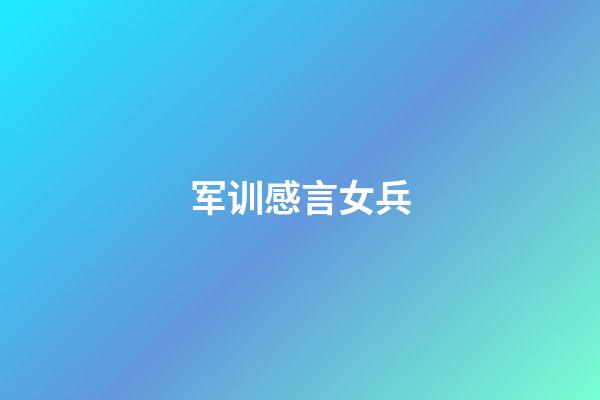 军训感言女兵