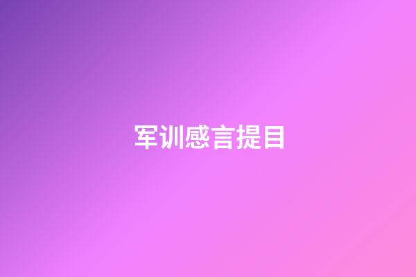 军训感言提目