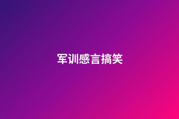 军训感言搞笑