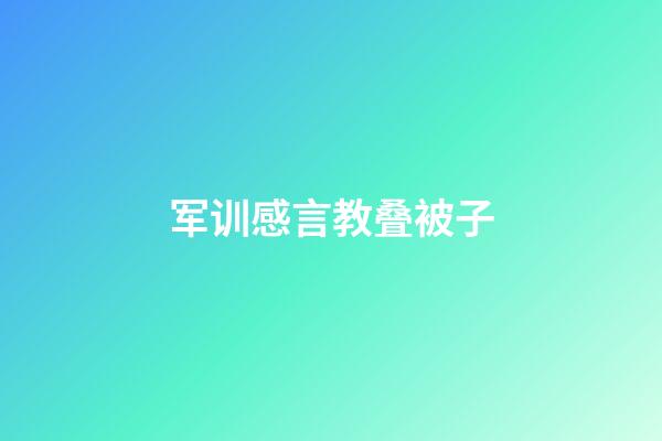 军训感言教叠被子
