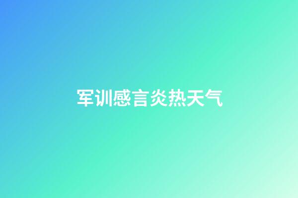 军训感言炎热天气