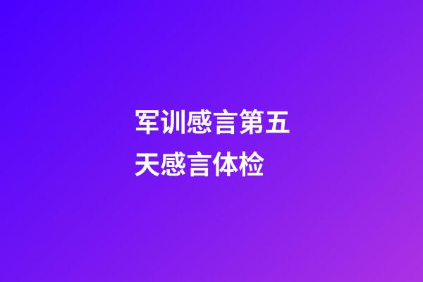 军训感言第五天感言体检
