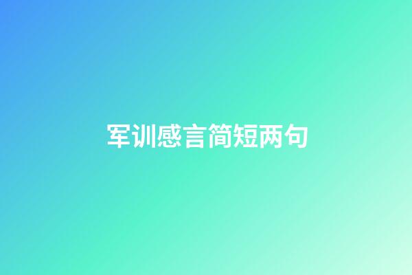军训感言简短两句