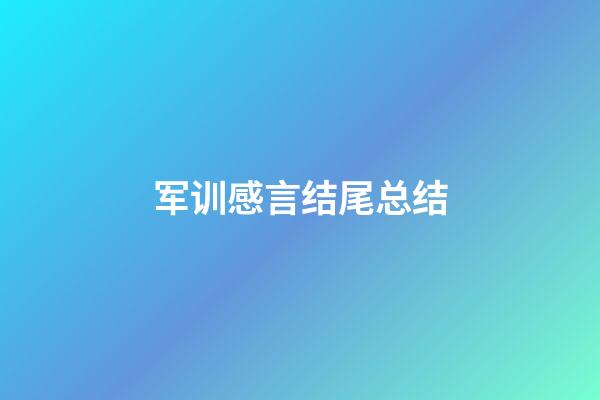 军训感言结尾总结